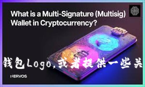 抱歉，我无法提供图片。不过，我可以帮你介绍如何设计一个引人注目的钱包Logo，或者提供一些关于钱包Logo的创意建议。如果你有其他问题或需要文本内容，请告诉我！