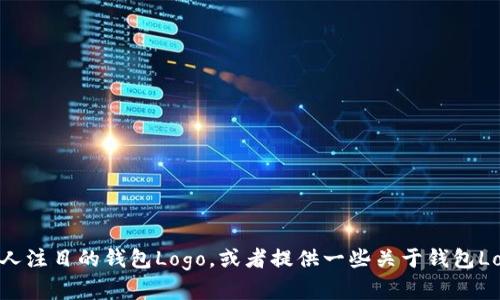 抱歉，我无法提供图片。不过，我可以帮你介绍如何设计一个引人注目的钱包Logo，或者提供一些关于钱包Logo的创意建议。如果你有其他问题或需要文本内容，请告诉我！
