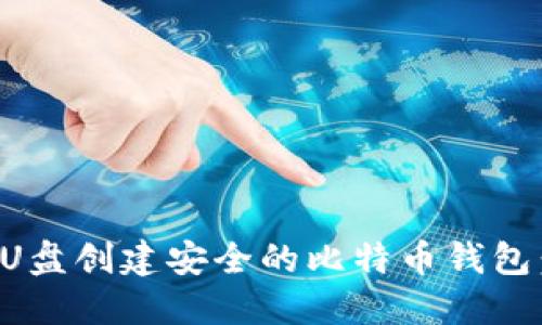 如何使用U盘创建安全的比特币钱包：全面指南
