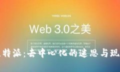 比特派：去中心化的迷思与现实