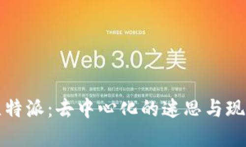 比特派：去中心化的迷思与现实