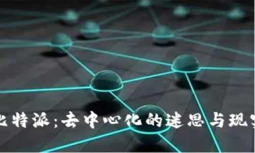 比特派：去中心化的迷思与现实
