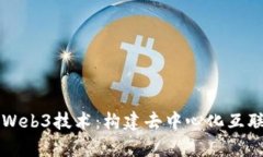 深入解析Web3技术：构建去中心化互联