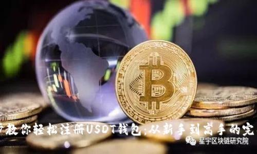 一步步教你轻松注册USDT钱包：从新手到高手的完整指南