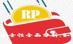 比特派钱包场外交易安全性全面分析：