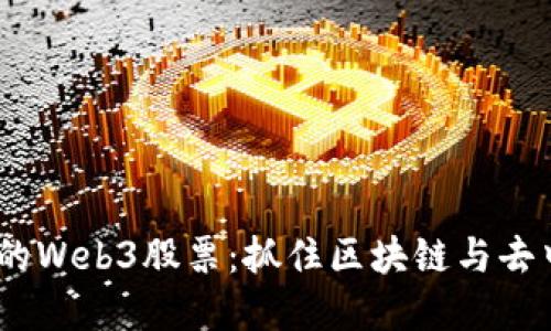 2023年近期推荐买入的Web3股票：抓住区块链与去中心化潮流的投资机会