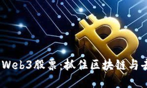 2023年近期推荐买入的Web3股票：抓住区块链与去中心化潮流的投资机会