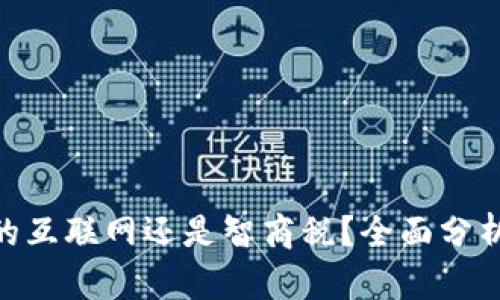 Web3：未来的互联网还是智商税？全面分析与深度探讨