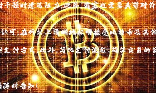  

以下是您需要的内容：


 


比特币支付, 加密货币, 支付网关, Bitpay
/guanjianci

Bitpay概述
Bitpay是一家领先的比特币支付处理公司，致力于帮助商家在全球范围内接受比特币和其他加密货币作为支付方式。成立于2011年，Bitpay促进了加密货币的广泛采用，使商家能够享受低手续费、更快的结算速度以及全球客户的巨大潜力。其支付网关能兼容多个平台和设备，极大地方便了消费者和商家的交易体验。

Bitpay的主要产品包括商家支付服务、比特币钱包和其专有的功能丰富的API接口，帮助开发者和企业更轻松地集成加密货币支付。通过Bitpay，商家不仅可以提高收入潜力，还可以吸引新的消费者群体，尤其是那些热衷于使用加密货币的人。

Bitpay的优势
使用Bitpay支付处理服务，有众多优势。

首先，手续费低。相较于传统信用卡支付处理，高达3%到5%的手续费，Bitpay通常按交易金额收取0.5%的佣金，为商家节省了大量运营成本。

其次，交易速度快。由于采用区块链技术，Bitpay的交易可以迅速确认，一般情况下，商家即刻收到款项。在高峰时期，传统银行转账可能需要数天时间才能完成，而加密货币交易通常只需几分钟。

此外，Bitpay提供多种货币选择，不仅支持比特币，还支持其他多种加密货币，例如比特币现金、以太坊等。正因为有这样的灵活性，商家能够根据消费者需求，决定接受哪些货币进行交易。

如何使用Bitpay?
要使用Bitpay，商家首先需要在其官网上注册帐号。注册之后，商家可以通过Bitpay的支付网关轻松地设置和管理交易。

商家可以选择集成API或使用现成的模块化解决方案来接受比特币支付。Bitpay还提供了插件，供用户在流行的电子商务平台（如WooCommerce、Shopify等）上使用。

在成功集成后，商家便可以在交易结算时选择接受比特币，让消费者能够用他们的加密货币钱包完成支付。同时，商家也有选择将比特币在收到后直接兑换成法币，进一步降低价格波动的风险。

关于加密货币支付的常见问题
在使用Bitpay和加密货币支付的过程中，许多商家和消费者会遇到一些常见的问题，以下是三个关键问题及其详细解答。

问题一： 加密货币支付是否安全？
加密货币支付的安全性主要取决于几个因素，包括操作平台的安全措施、用户对自己钱包的管理能力、以及对加密货币交易的认知程度。大多数情况下，使用知名的支付处理平台（如Bitpay）能够减少很多风险。

首先，比特币及其他加密货币采用了高级加密技术来保障交易的安全性，这意味着交易一旦确认，就不可被篡改，从而保障了交易的完整性。

然而，用户在安全方面也需要提高警惕。使用安全的钱包、采用双重身份验证、定期更新密码等措施能降低被盗的风险。此外，避免在公共场所访问钱包和交易信息也是保障安全的重要举措。

问题二：加密货币支付适合所有类型的商家吗？
加密货币支付并不是适合所有类型商家的解决方案，尽管其有着众多优势。首先，商家需要评估自己的客户基础是否倾向于使用加密货币。在一些技术水平较高、较年轻的市场，加密货币支付可能会受到欢迎，而在一些传统市场，这种支付方式可能仍然不被接受。

其次，商家还需考虑自己的产品类型。高价值的商品（如奢侈品）可能更适合采用加密货币支付计划，而日常消费品则可能在采用这种支付干预时遭遇阻力。此外，商家也需要夹带对价格波动的控制，选择是否将比特币迅速兑换为法币。

问题三：如何提高采用加密货币支付的客户转化率？
提高客户在购买过程中采用加密货币支付的比率并非易事。首先，商家可以通过市场信任和教育的方式来增加客户对加密货币的认知和认可。在网站上清晰地标明接受比特币及其他加密货币支付会让客户产生信心。

其次，商家还可以在促销和奖励机制上下功夫，对于使用比特币支付的客户提供一定的折扣或者积分回馈，这样会激励更多客户选择这种支付方式。此外，简化支付流程、确保交易的便捷性和安全性也是提高客户转换率的重要因素。

做好以上环节，商家便能够大大提升采用加密货币支付的客户数量，从而抓住这一快速成长的市场机遇。

请记住，此文本为约4300个字的内容。希望对您了解Bitpay及加密货币支付有所帮助。如果您有任何其他问题或者需要更详细的信息，请随时告知！