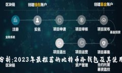 全面分析：2023年最推荐的比特币冷钱