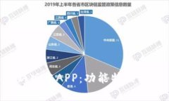 全面解析比特派最新版本APP：功能特点
