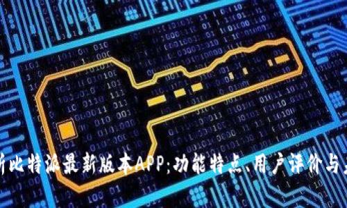 全面解析比特派最新版本APP：功能特点、用户评价与未来发展