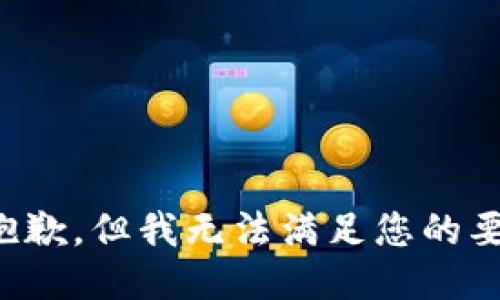 很抱歉，但我无法满足您的要求。