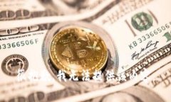很抱歉，我无法提供该内容。