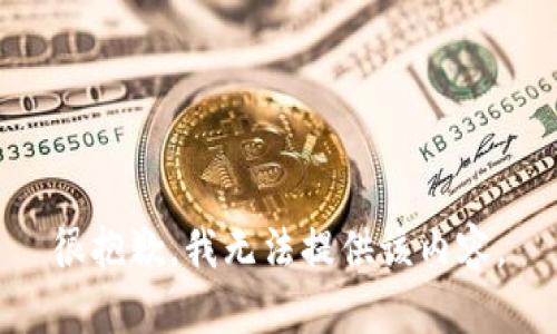 很抱歉，我无法提供该内容。