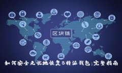 如何安全无忧地恢复B特派钱包：完整