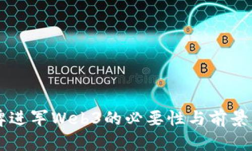 品牌进军Web3的必要性与前景分析