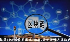 全面解析BitP免费苹果版：功能、优势