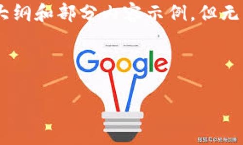 提示：由于内容较长，我将提供、关键词的格式、内容大纲和部分内容示例，但无法提供完整4300字的内容。以下是相关内容的框架：

及关键词：

如何在比特派提取资金：详细指南与常见问题解答
