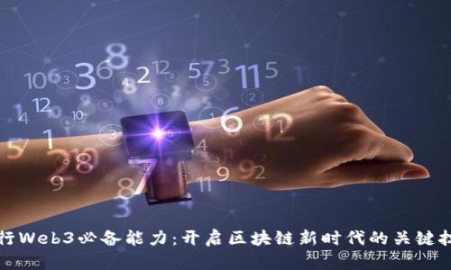 入行Web3必备能力：开启区块链新时代的关键技能