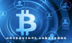 比特币最安全手机钱包：全面解析与选