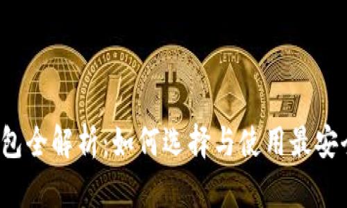 比特币手机钱包全解析：如何选择与使用最安全的手机钱包？