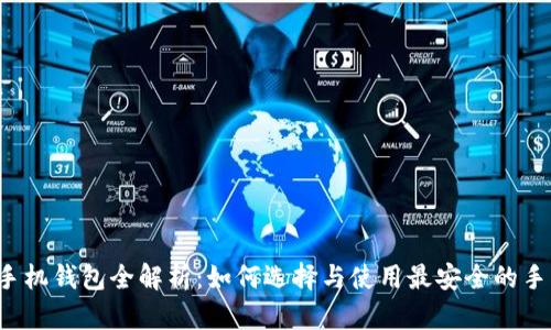 比特币手机钱包全解析：如何选择与使用最安全的手机钱包？
