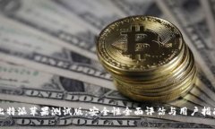 比特派苹果测试版：安全性全面评估与