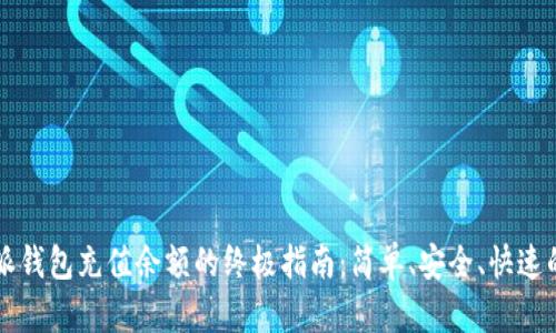 比特派钱包充值余额的终极指南：简单、安全、快速的方法