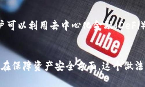   为什么USDT要提现到钱包？揭秘数字货币安全与流动性的重要性 / 
 guanjianci USDT, 提现, 钱包, 数字货币 /guanjianci 

USDT，或称为“Tether”，是一种稳定币（stablecoin），它的价值与美元等法定货币挂钩，旨在减少数字货币市场的波动性。在加密数字货币不断发展的今天，USDT因其稳定性和流通性成为了众多交易者和投资者的优选。然而，将USDT提现到个人钱包，尤其是硬件钱包，而非将其保留在交易所里，实际上是一个许多用户可能没有深切思考的问题。接下来，我们将深入探讨为什么USDT要提现到钱包的核心原因，以及相关的一些问题。

一、资产安全性：避免交易所风险
在数字货币市场中，安全性是每一位投资者都必须高度重视的问题。虽然大多数交易所都采取了一系列安全措施来保护用户资产，但它们都不可能做到百分之百的安全。近年来，已经发生了多个大型交易所被黑客攻击的事件，导致数百万美元的数字资产被窃取。由于USDT是一种广泛使用的稳定币，它的存储和交易都涉及到许多用户的资金，因此成为了黑客攻击的热门目标。
将USDT提现到个人钱包，可以极大地降低此类风险。个人钱包，尤其是硬件钱包，通常采用冷存储（cold storage）方式，意味着它们的私钥不连接到互联网，从而基本上消除了被黑客攻击的可能性。此外，拥有自己的钱包意味着用户对资金有完全的控制权，不必担心交易所因故障、关闭或其他原因而冻结用户资金。

二、增强资产流动性：随时转移、交易
想要在加密货币市场实现迅速的转移或交易资产，流动性是至关重要的。虽然大多数主要交易所允许用户进行USDT的交易，但在实际操作中，交易所的操作速度和资金提取速度往往会受到系统负载、维护或其他突发情况的影响。如果用户将USDT存放在交易所而非自身钱包，一旦不可预知的事件发生，可能会遇到资金无法立即提取的情况。
将USDT提现到个人钱包，用户可以随时根据市场情况迅速做出决策，进行转移或交易。无论是进行其他加密货币的投资，还是进行更为复杂的去中心化金融（DeFi）操作，拥有自己资产的控制权将使得用户能够更灵活地应对市场变化，抓住潜在的投资机会。

三、个人化管理与策略灵活性
在加密投资时，个人化的管理策略能够有效提升资金使用效率。当USDT提现至个人钱包后，用户能够根据自身的需求和投资策略选择其资金的使用方法。用户可以直接将USDT用于其他DeFi项目的贷款、流动性挖矿等操作，或者将其持有一段时间，待市场有所变化再决定交易。
此外，通过提现至钱包，用户能够更方便地管理自己的投资组合。在许多交易所中，用户仅能使用平台提供的工具进行资产管理，但个人钱包可以配合多种管理软件或工具，方便用户制定更符合自身需求的投资方法。

相关问题讨论

问题一：USDT提现到个人钱包需要注意哪些安全问题？
在将USDT从交易所提现到个人钱包时，有几个安全问题需要用户特别注意。首先，选择一个安全稳健的钱包至关重要。市面上有多种类型的钱包，包括硬件钱包、软件钱包和在线钱包，每种都有其优势和劣势。硬件钱包（如Trezor或Ledger）由于其冷存储特性，一般认为是安全性最高的选择。
其次，用户需要采取额外的安全措施，例如启用双重身份验证（2FA）、使用强密码以及定期备份钱包。确保私钥保密不外泄是最基本的安全要求，若私钥被他人获取，钱包中的所有资产可能会面临风险。
当然，用户还需要关注交易所的提现流程。有时候，交易的平台可能需要一些额外的身份验证步骤，这可能会导致提款的延迟。因此，提前了解交易所的流程也可以降低不必要的风险。

问题二：在什么情况下需要将USDT进行提现，而不是直接在交易所进行交易？
在进行USDT提现之前，首先要考虑当前的市场状况和个人投资策略。如果用户预见到市场会出现重大波动，而想要规避风险，那么将USDT提取到钱包进行管理可以作为一种选择。其次，当用户想将资金用于DeFi项目或其他加密投资，但该项目不在交易所提供的服务范围内时，提现至个人钱包是必需的。
同样，当交易所交易量较高，平台出现网络拥堵，同时用户希望快速进行交易时，提现也是一个合理选择，可以确保用户能够在适当的时机进行投资。此外，有时候交易所的费用相对较高，这时使用个人钱包进行交易可以节省一部分费用。

问题三：USDT提现后有什么灵活管理的方式？
提现至个人钱包后，用户拥有多种灵活的管理方式。首先，用户可以选择将USDT存储在不同的钱包中，以分散风险。例如，大部分资产存储在硬件钱包，同时将一部分用于日常交易的快速反应。此外，用户可以利用去中心化金融（DeFi）平台，利用这些USDT进行流动性提供、借贷、收益农场等操作，以获取更高收益。
下载相关应用程序或工具（如MetaMask等）可以帮助用户更便捷地进行资产管理。用户还可以设置再投资策略，利用市场波动的机会，灵活调整存放的USDT的数量和位置，提升资金使用效率。

总的来说，在当前的数字货币环境中，将USDT提现到个人钱包不仅是提升安全性和流动性的重要手段，更为用户提供了更为灵活和个性化的管理方案。无论是在针对市场变化采取灵活应对策略，还是在保障资产安全方面，这个做法都显得尤为必要。