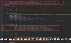 全面解析：比特派最新版下载安装包的