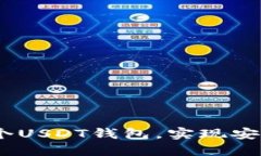 全面指南：如何开发一个USDT钱包，实