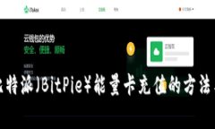 全面解析比特派（BitPie）能量卡充值的