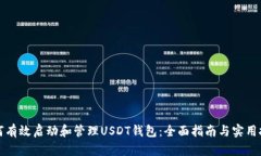 如何有效启动和管理USDT钱包：全面指