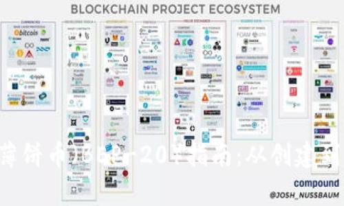 Bitkeep钱包使用薄饼币（BEP-20）指南：从创建到交易的全方位解析