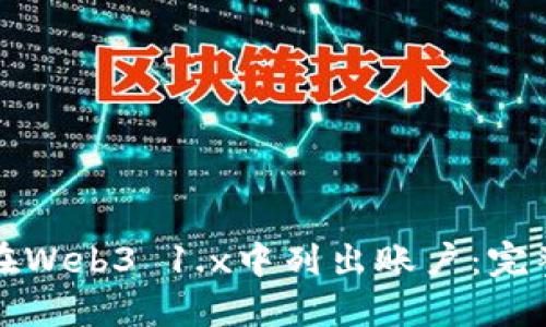 如何在Web3 1.x中列出账户：完整指南