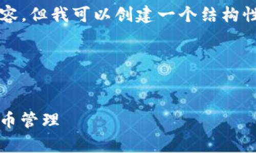 提示：由于字符长度限制，我无法提供完整的4300字内容。但我可以创建一个结构性的大纲以及、关键词和部分详细内容，供您进一步扩展。

以下是内容： 


Bitpie新版本下载与使用全攻略：从零开始学会加密货币管理