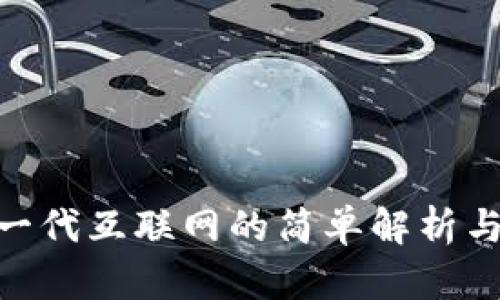 Web3：下一代互联网的简单解析与深远影响