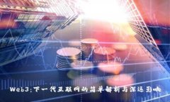 Web3：下一代互联网的简单解析与深远