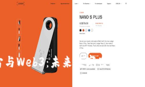 元宇宙与Web3：未来数字世界的交叉创新