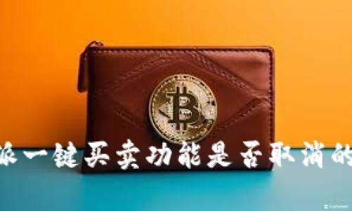 关于B特派一键买卖功能是否取消的全面分析