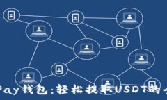  掌握OKPay钱包：轻松提取USDT的全面指