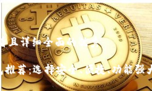 思考一个吸引用户查看且详细全面的优秀

2023年最佳USDT钱包推荐：选择安全、便捷、功能强大的虚拟货币存储工具