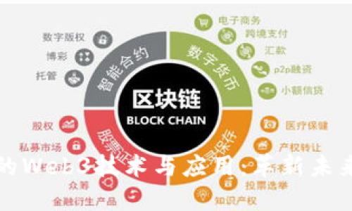 北美最火爆的Web3技术与应用：革新未来的数字生态