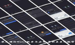 北美最火爆的Web3技术与应用：革新未