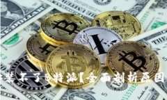 小米手机安装不了B特派？全面剖析原