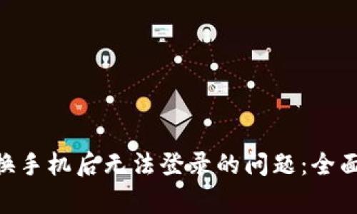 如何解决B特派换手机后无法登录的问题：全面指南与常见FAQ