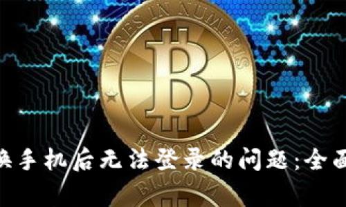 如何解决B特派换手机后无法登录的问题：全面指南与常见FAQ