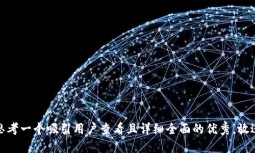 思考一个吸引用户查看且详细全面的优秀，放进