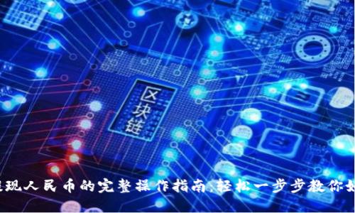 探秘B特派提现人民币的完整操作指南：轻松一步步教你如何顺利提现